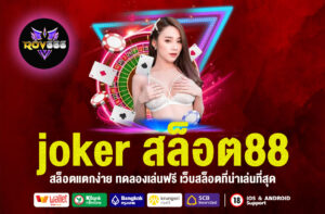 joker สล็อต88