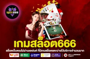 เกมสล็อต666